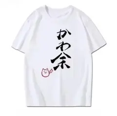 【新品未開封】かわ余 白Tシャツ Lサイズ(サイズ表要確認！)