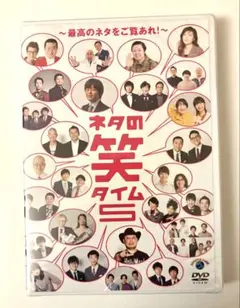 ネタの笑タイム DVD 第5弾 - メルカリ