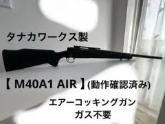 2026年最新】タナカ M40A1の人気アイテム - メルカリ