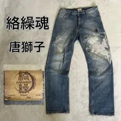 絡繰魂 唐獅子　牡丹　刺繍デニム　からくりたましい　和柄ジーンズ　W32のサムネイル
