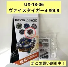 ベイブレードX ランダムブースターVol.8 ヴァイスタイガー4-80LR