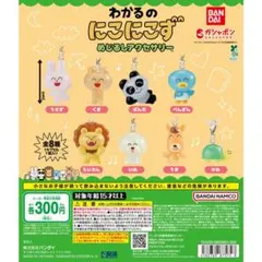 わかるのにこにこず めじるしアクセサリー全8種セット