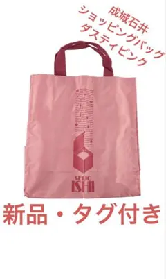 成城石井 ショッピングバッグ ダスティピンク 新品