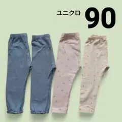 ユニクロ レギンスパンツ 4枚セット ボトムス まとめ 女児