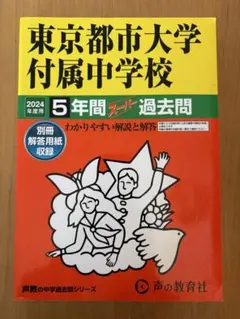 2026年最新】東京都市大学付属中学 過去問の人気アイテム - メルカリ