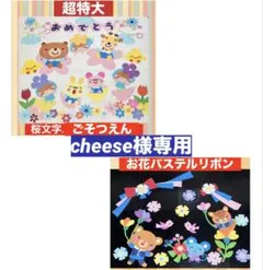 cheese様 リクエスト 2点 まとめ商品