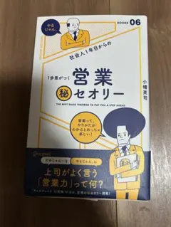 1歩目からの営業(秘)セオリー 小幡英司