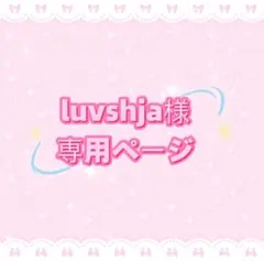 luvshja様専用ページ