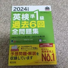 2024年度版 英検準1級 過去6回全問題集
