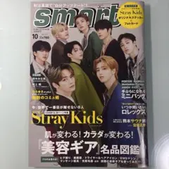 smart 2022年10月号 Stray Kids表紙