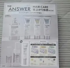 THE ANSWER HAIR CARE　仕上がり体感ブック　付録のみのサムネイル