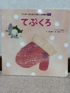 てぶくろ ワンダーはじめてであう名作絵本 1