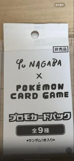 Yu Nagaba × ポケモンカードゲーム プロモカードパック
