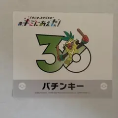 キミにあえた！30周年ステッカー　バチンキーのサムネイル
