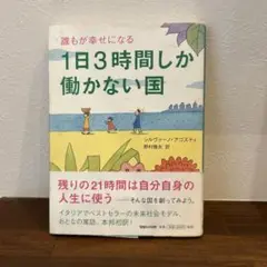 3153 様　1日３時間しか働かない国