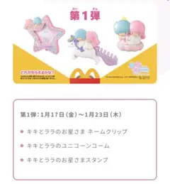 【新品】マクドナルドハッピーセット　キキ＆ララ　５０周年 第一弾コンプリート