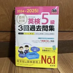 2024-2025年対応 直前対策 英検5級 3回過去問集