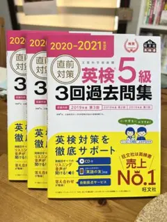 直前対策英検5級3回過去問集 旺文社　3冊セット