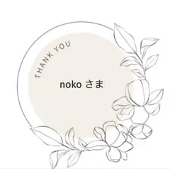 noko さま 専用ページ
