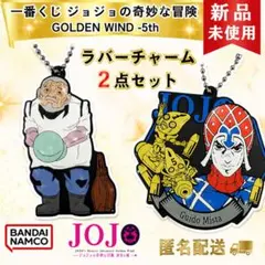 ミスタ　ペリーコロ　一番くじ ジョジョの奇妙な冒険 ラバーチャーム 2種セット