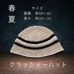 クラッシャーハット ベージュ 黒白 ビーニー