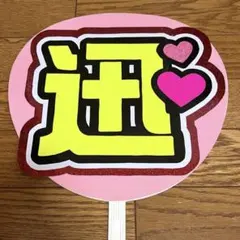 迅 団扇 うちわ文字 INI 松田迅 白洲迅②