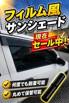 スモークフィルム風サンシェード 取り外し出来るサンシェード ファイブ