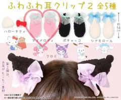 サンリオ　ふわふわ耳クリップ2 マイメロディ