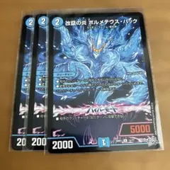 改竄の炎 ボルメテウス ハック 3枚 - メルカリ