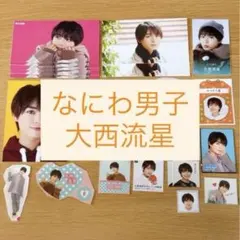 なにわ男子 大西流星　厚紙　シール　他