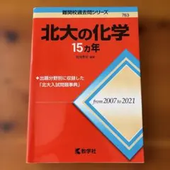 北大の化学15カ年 難関校過去問シリーズ