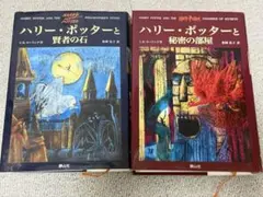 ハリー・ポッターシリーズ 2冊セット