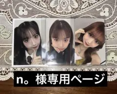 n。様 専用ページ