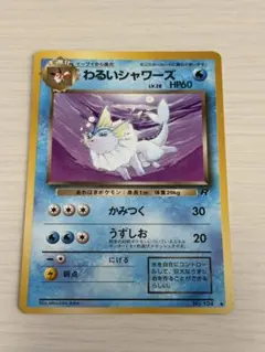 わるいシャワーズ 旧裏 ポケモンカードゲーム