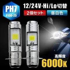 バイク ヘッド ライト PH7 led バルブ 2個 Hi/Lo 直流 原付 白のサムネイル