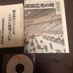 顕正新聞 平成25年女子部大会/オマケ→自作 正本堂崩壊すDVD ほかのサムネイル