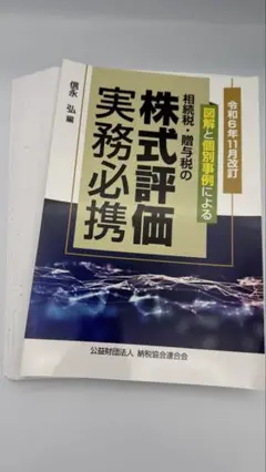 令和6年11月改訂 図解と個別事例による 相続税・贈与税の 株式評価実務必携