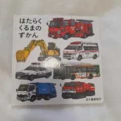 はたらくくるまのずかん