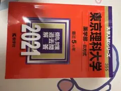2026年最新】東京理科大学 教科書の人気アイテム - メルカリ
