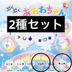 ぷくぷくあわわちゃん めじるしアクセサリー 2種セット