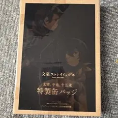 【文豪ストレイドッグス】 ヤングエース 付録 15歳 太宰治 中原中也 缶バッジ