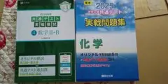 2冊セット 2024年 共通テスト 実践模試 数学2b z会 駿台 2025化学