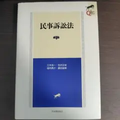 民事訴訟法〔第4版〕リーガルクエスト
