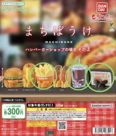 まちぼうけ ハンバーガーショップの場合 その3 3種セット