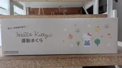 2026年最新】あおたけ枕 キティの人気アイテム - メルカリ