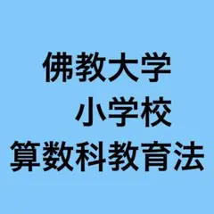 佛教大学レポート　小学校　算数科教育法