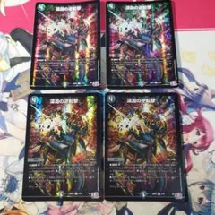深淵の逆転撃　４枚
