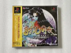 新品未開封 まぼろし月夜 ～月夜野綺譚～ PS