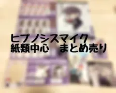 ヒプマイまとめ売り