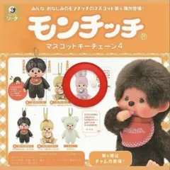 モンチッチ マスコットキーチェーン チムたん